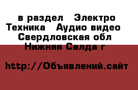  в раздел : Электро-Техника » Аудио-видео . Свердловская обл.,Нижняя Салда г.